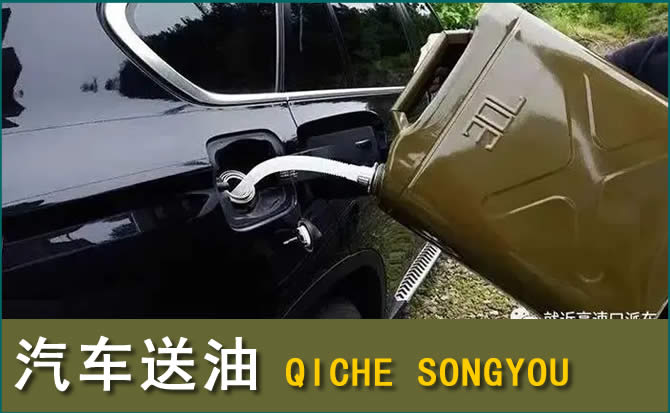 桑植汽车救援送水案例