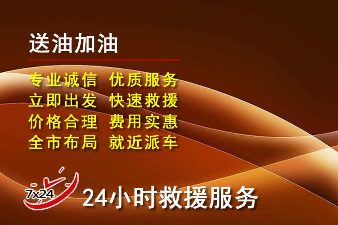 桑植道路救援汽车送机油