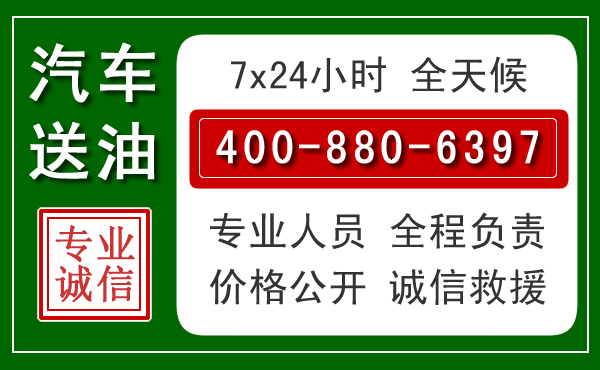 桑植汽车送油救援电话